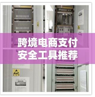 跨境电商支付安全工具推荐