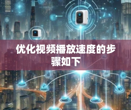 优化视频播放速度的步骤如下