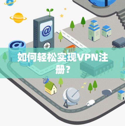 如何轻松实现VPN注册？