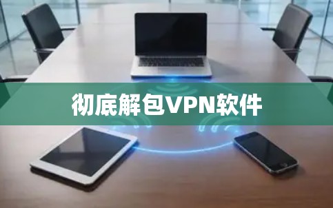 彻底解包VPN软件