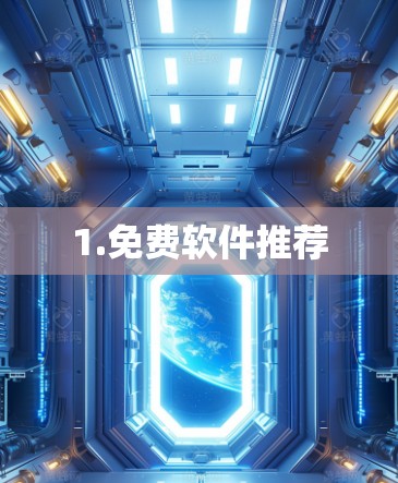 1.免费软件推荐