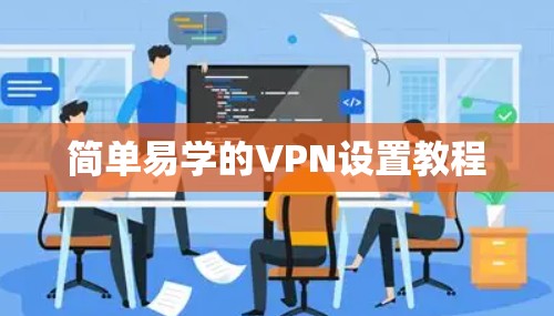 简单易学的VPN设置教程