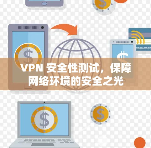 VPN 安全性测试，保障网络环境的安全之光