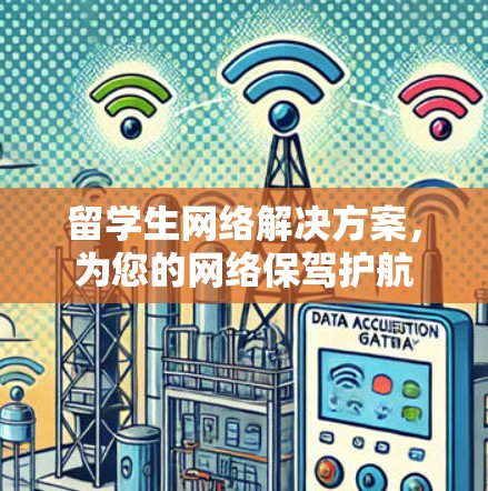 留学生网络解决方案，为您的网络保驾护航