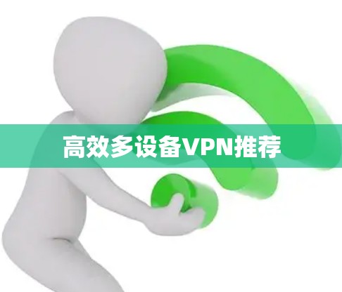 高效多设备VPN推荐