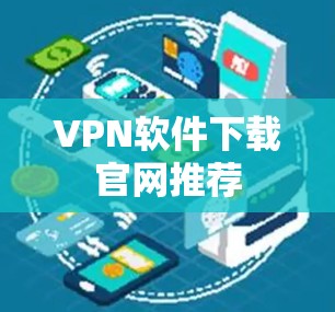 VPN软件下载官网推荐