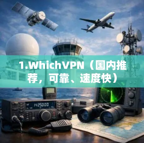 1.WhichVPN（国内推荐，可靠、速度快）