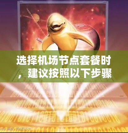 选择机场节点套餐时，建议按照以下步骤进行