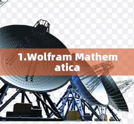 1.Wolfram Mathematica