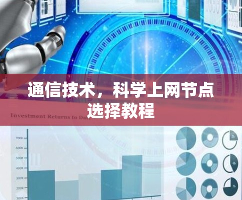 通信技术，科学上网节点选择教程