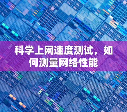 科学上网速度测试，如何测量网络性能