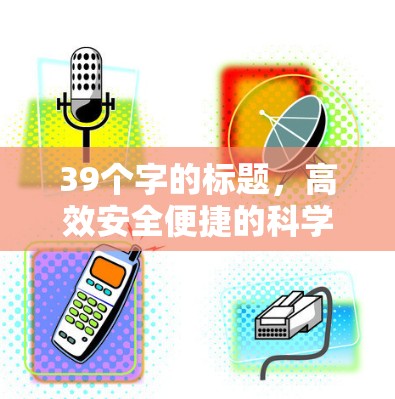 39个字的标题，高效安全便捷的科学上网线路推荐