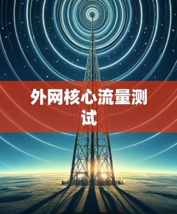 外网核心流量测试