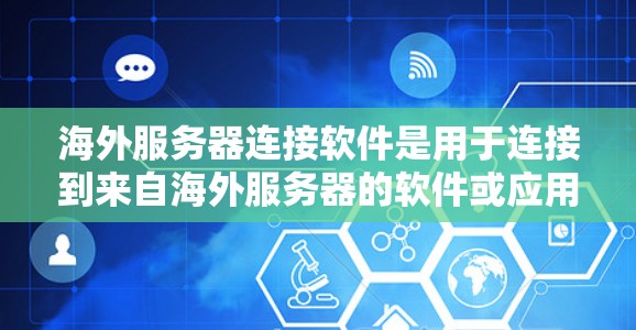 海外服务器连接软件是用于连接到来自海外服务器的软件或应用的工具。以下是一些常见的海外服务器连接软件及其特点