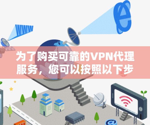 为了购买可靠的VPN代理服务，您可以按照以下步骤进行