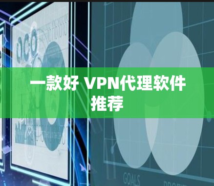 一款好 VPN代理软件推荐
