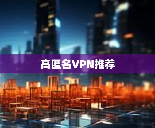 高匿名VPN推荐