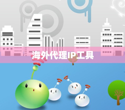 海外代理IP工具