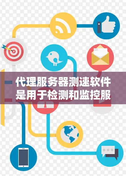 代理服务器测速软件是用于检测和监控服务器流量和负载的工具，帮助用户了解服务器的负载情况和流量来源。以下是详细的步骤指南，帮助您学习和使用代理服务器测速软件
