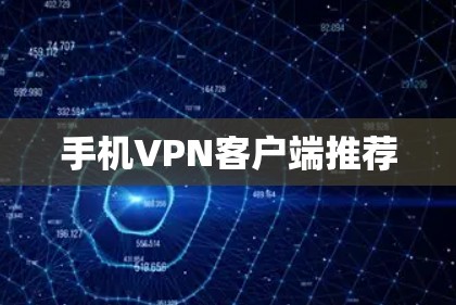 手机VPN客户端推荐