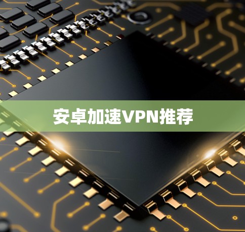 安卓加速VPN推荐