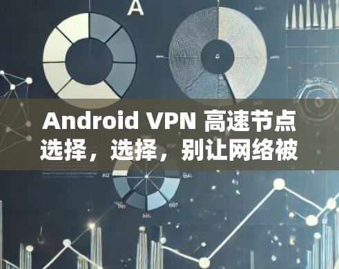 Android VPN 高速节点选择，选择，别让网络被禁！