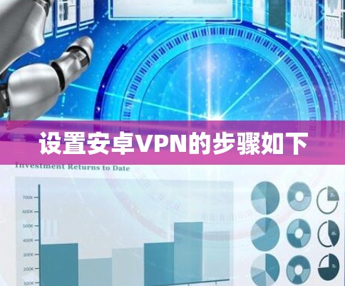 设置安卓VPN的步骤如下