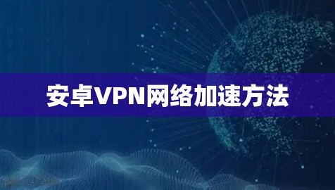 安卓VPN网络加速方法