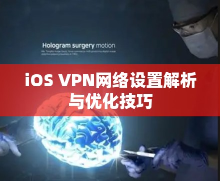 iOS VPN网络设置解析与优化技巧