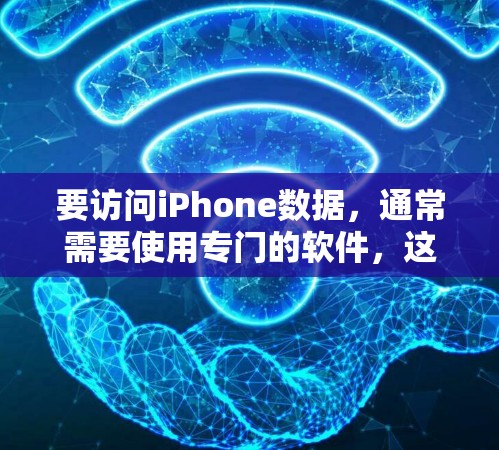 要访问iPhone数据，通常需要使用专门的软件，这些软件可以帮助您访问和管理您的iPhone设备上的数据。以下是一些常见的iPhone海外访问软件及其使用方法