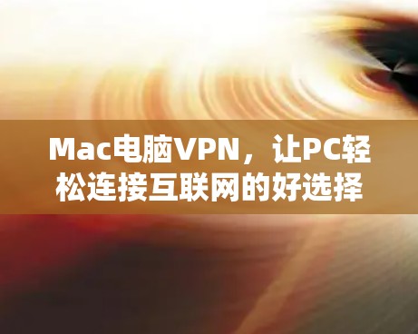 Mac电脑VPN，让PC轻松连接互联网的好选择