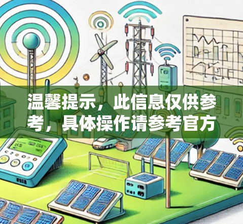 温馨提示，此信息仅供参考，具体操作请参考官方文档