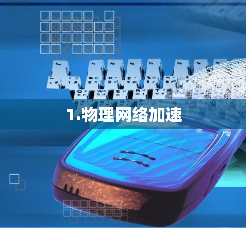 1.物理网络加速