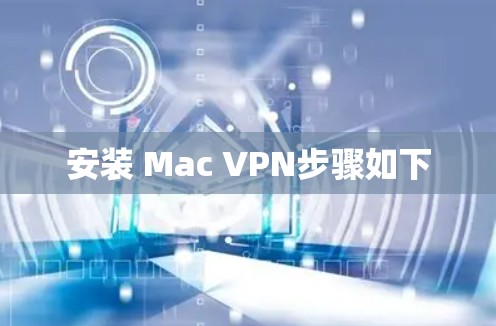 安装 Mac VPN步骤如下