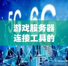 游戏服务器连接工具的设计是一个复杂而有趣的过程，它需要满足玩家的需求，同时在不同平台和配置下都能高效、便捷地连接到合适的服务器。以下是一个详细的步骤指南，帮助你设计一款功能完善的游戏服务器连接工具