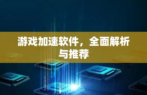 游戏加速软件，全面解析与推荐
