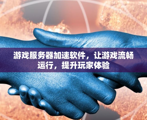 游戏服务器加速软件，让游戏流畅运行，提升玩家体验