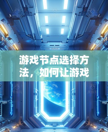 游戏节点选择方法，如何让游戏更流畅