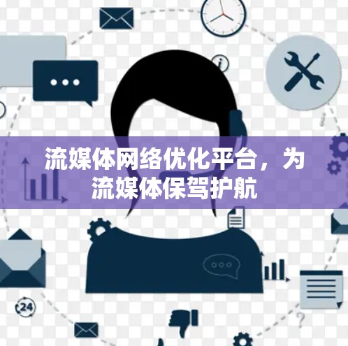 流媒体网络优化平台，为流媒体保驾护航