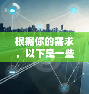 根据你的需求，以下是一些推荐的视频加速软件