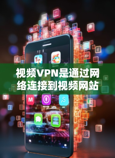 视频VPN是通过网络连接到视频网站，让用户观看视频的一种方式。稳定连接指的是VPN在连接到网络后，能够保持正常运作，无需频繁调整设置，从而提供一个可靠的服务