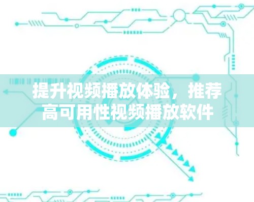 提升视频播放体验，推荐高可用性视频播放软件