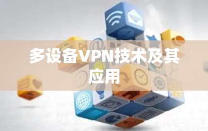 多设备VPN技术及其应用
