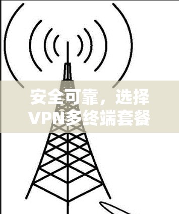 安全可靠，选择VPN多终端套餐之我见