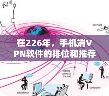在226年，手机端VPN软件的排位和推荐会根据用户的使用场景和需求来决定。以下是一些主要的推荐软件及其特点，供参考