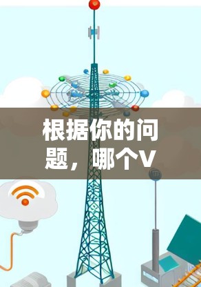 根据你的问题，哪个VPN节点是最多的，这取决于你所指的最多的具体含义。以下是一些可能的解释和推荐