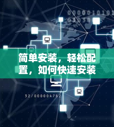 简单安装，轻松配置，如何快速安装和配置VPN客户端