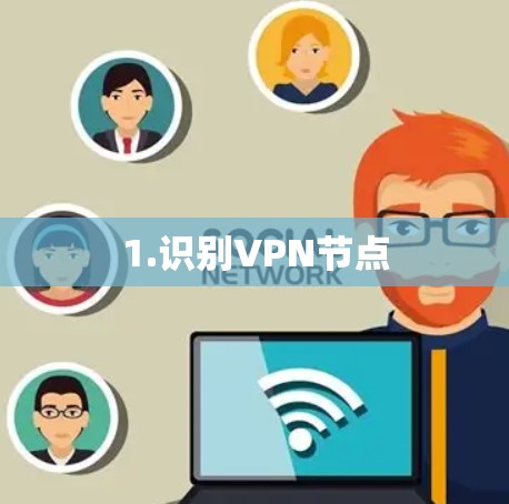 1.识别VPN节点