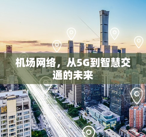 机场网络，从5G到智慧交通的未来