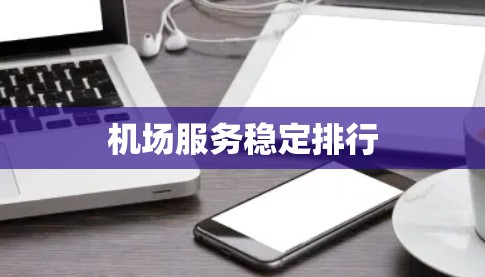 机场服务稳定排行